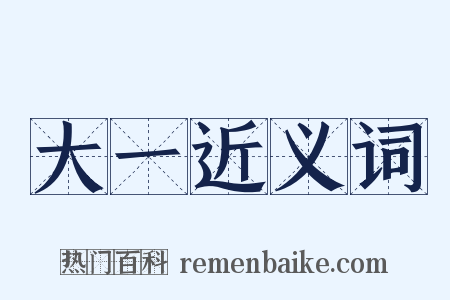 大一近义词是什么意思的图片